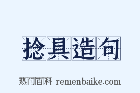 捻具造句是什么意思的图片